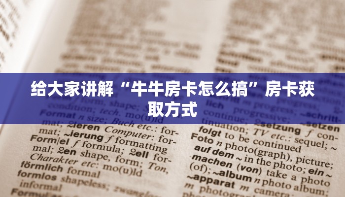 给大家讲解“牛牛房卡怎么搞”房卡获取方式