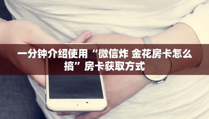 一分钟介绍使用“斗牛房卡链接哪里买”详细房卡怎么购买教程