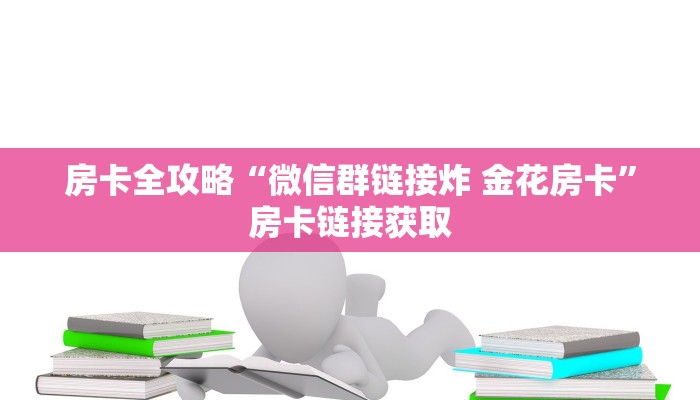 秒懂教程“新大圣牛牛金花房卡”房卡详细充值