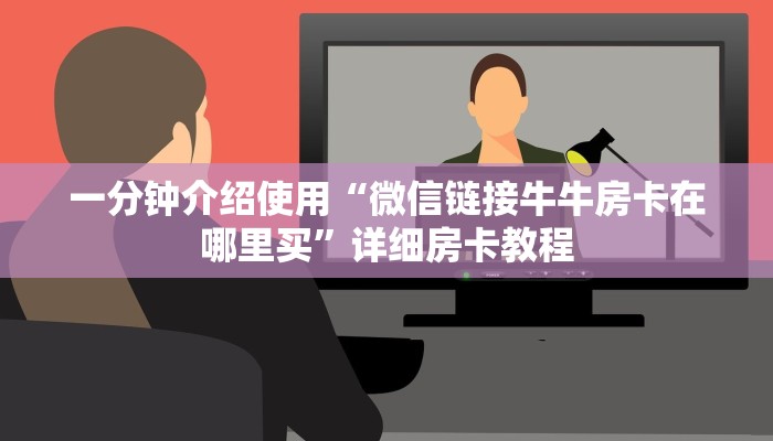 一分钟了解“微信群金花链接房卡”详细房卡使用教程