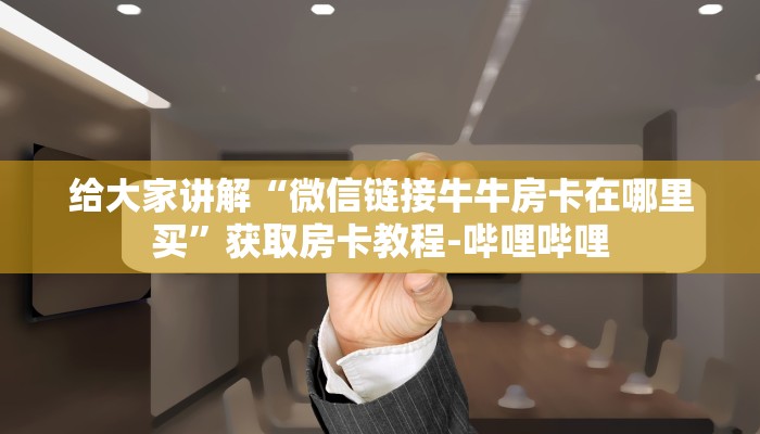 秒懂百科“炸  金花房卡链接怎么买”详细房卡教程