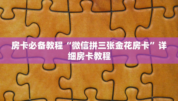 房卡必备教程“微信拼三张金花房卡”详细房卡教程