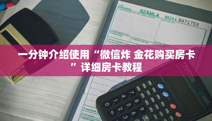 一分钟介绍使用“买房卡的微信炸 金花代理”房卡链接获取