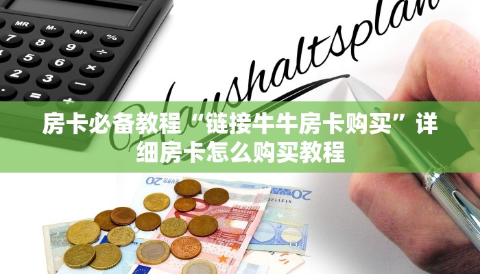 一分钟了解“微信牛牛房卡购买”房卡详细充值
