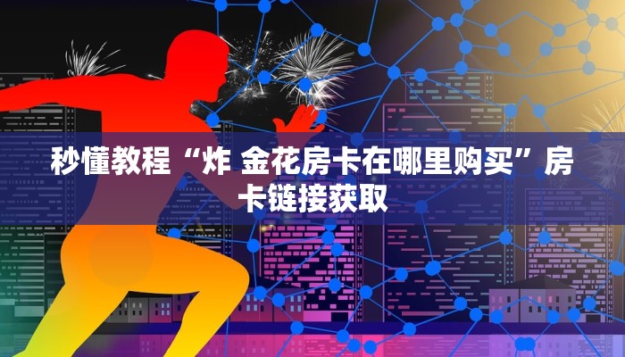 房卡必备教程“微信链接牛牛房卡”获取房卡教程-哔哩哔哩