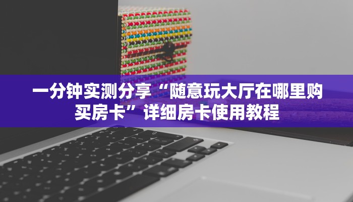 秒懂百科“皇豪互娱怎么弄房卡”房卡获取方式