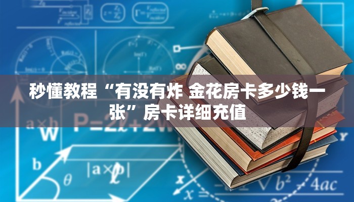 秒懂教程“有没有炸 金花房卡多少钱一张”房卡详细充值