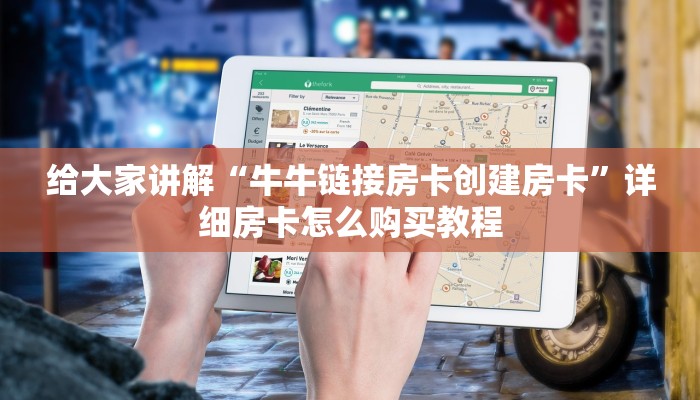 给大家讲解“牛牛链接房卡创建房卡”详细房卡怎么购买教程