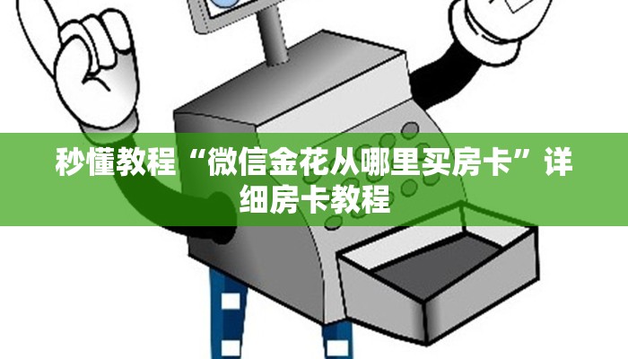 秒懂教程“微信金花从哪里买房卡”详细房卡教程