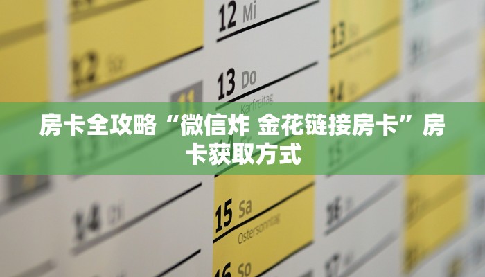 房卡全攻略“微信炸 金花链接房卡”房卡获取方式