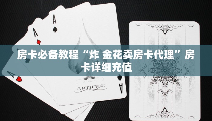 房卡必备教程“炸 金花卖房卡代理”房卡详细充值
