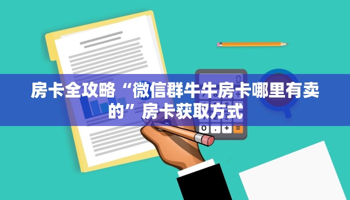 房卡全攻略“微信群牛牛房卡哪里有卖的”房卡获取方式