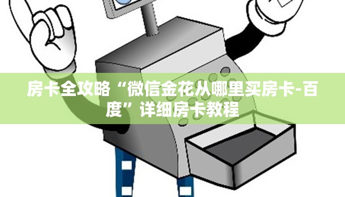 房卡必备教程“微信牛牛链接版 有房卡”房卡详细充值