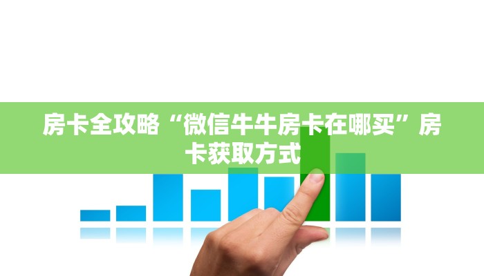 房卡全攻略“微信牛牛房卡在哪买”房卡获取方式