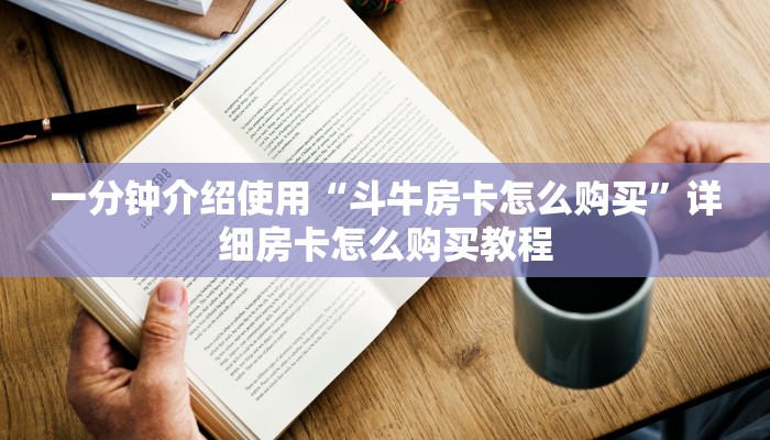 给大家讲解“微信斗牛牛房卡在哪里买”房卡获取方式