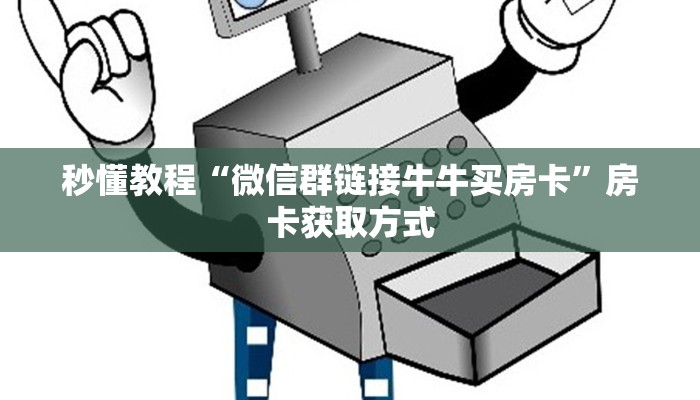 秒懂教程“微信群链接牛牛买房卡”房卡获取方式