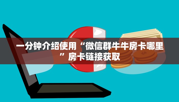 房卡全攻略“微信群炸 金花如何创建房间”房卡详细充值