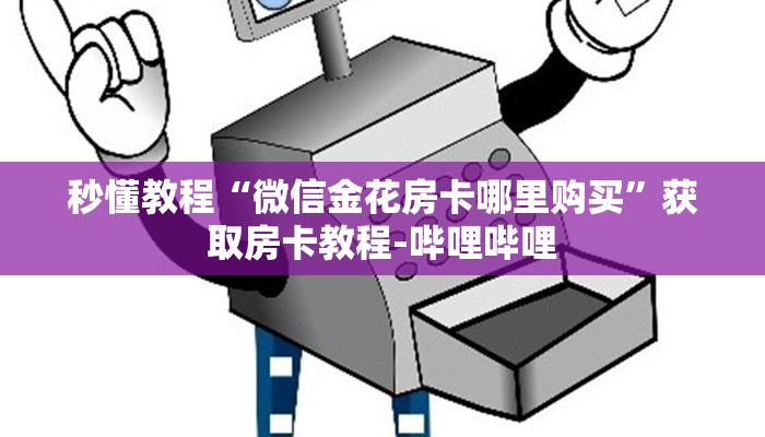 秒懂教程“房卡代理的购买方式”房卡链接获取