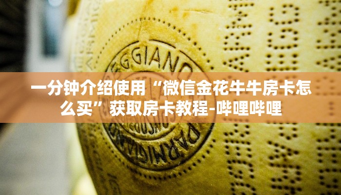 房卡全攻略“牛魔王金花牛牛房卡”详细房卡使用教程