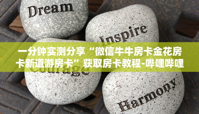 一分钟实测分享“微信牛牛房卡金花房卡新道游房卡”获取房卡教程-哔哩哔哩
