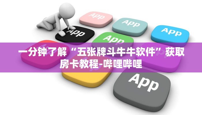 秒懂百科“微信链接金花房卡”房卡获取方式