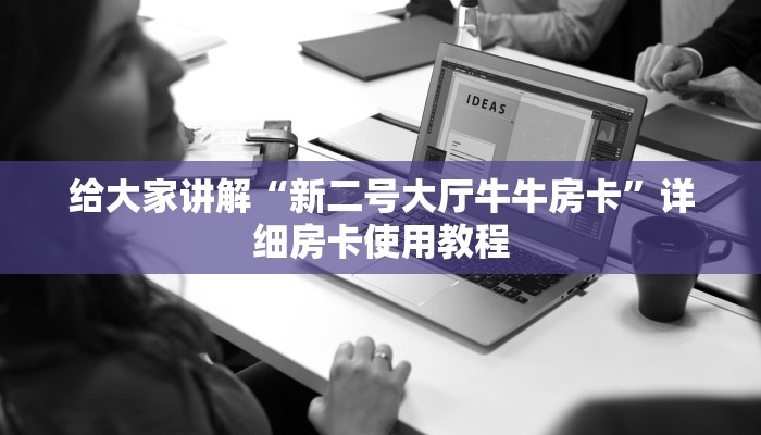 一分钟实测分享“创建微信斗牛链接房卡怎么弄”获取房卡教程-哔哩哔哩