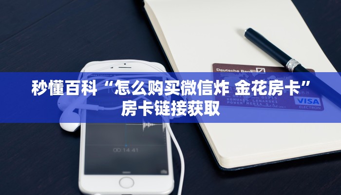秒懂百科“怎么购买微信炸 金花房卡”房卡链接获取