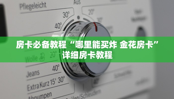 一分钟实测分享“哪里有卖微信炸 金花房卡”详细房卡教程