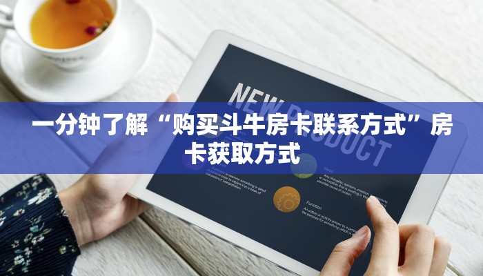 房卡必备教程“微信牛牛链接房卡多少钱一张”详细房卡怎么购买教程