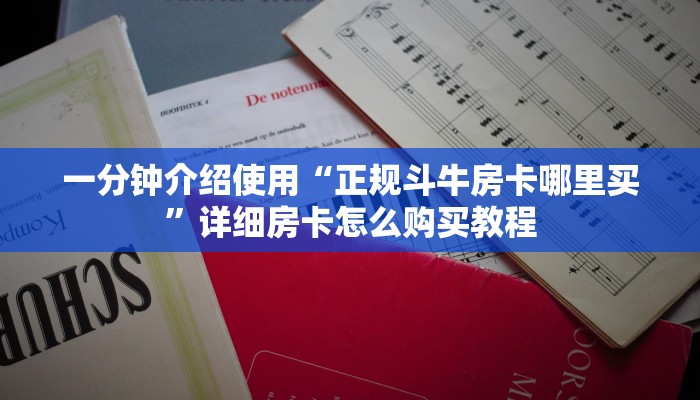 给大家讲解“微信牛牛创建房间卡”获取房卡教程-哔哩哔哩