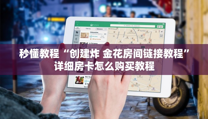 秒懂教程“创建炸 金花房间链接教程”详细房卡怎么购买教程