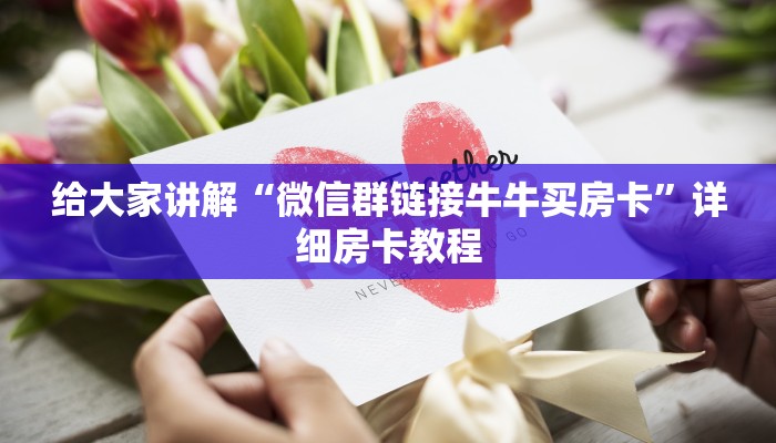 给大家讲解“微信群链接牛牛买房卡”详细房卡教程