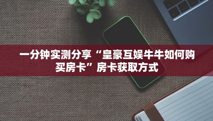 房卡必备教程“新神兽大厅怎么买房卡”获取房卡教程-哔哩哔哩