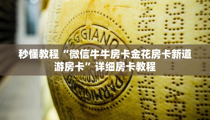 秒懂教程“微信牛牛房卡金花房卡新道游房卡”详细房卡教程