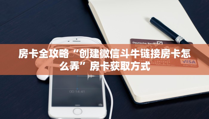 房卡全攻略“创建微信斗牛链接房卡怎么弄”房卡获取方式