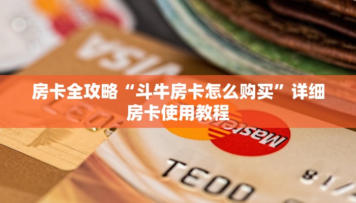 房卡全攻略“斗牛房卡怎么购买”详细房卡使用教程