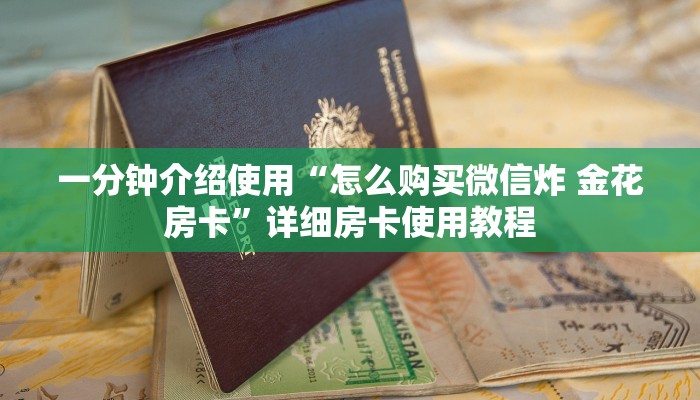 房卡全攻略“好友免费房间炸  金花”详细房卡怎么购买教程