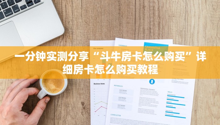 一分钟实测分享“斗牛房卡怎么购买”详细房卡怎么购买教程