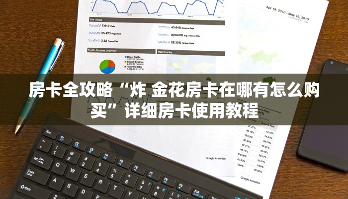 房卡全攻略“炸 金花房卡在哪有怎么购买”详细房卡使用教程