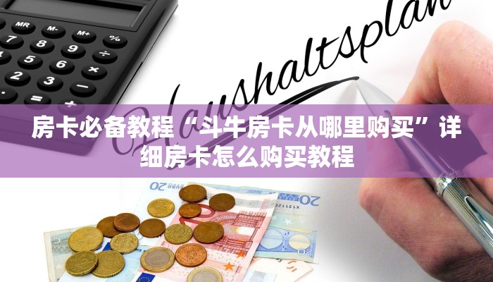 房卡必备教程“斗牛房卡从哪里购买”详细房卡怎么购买教程