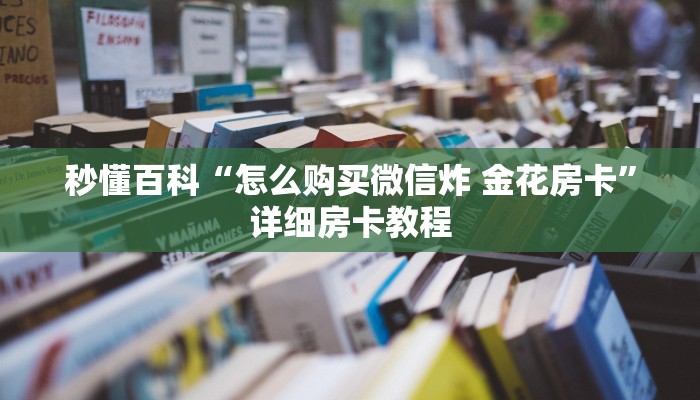 房卡必备教程“微信牛牛房卡怎样有”获取房卡教程-哔哩哔哩