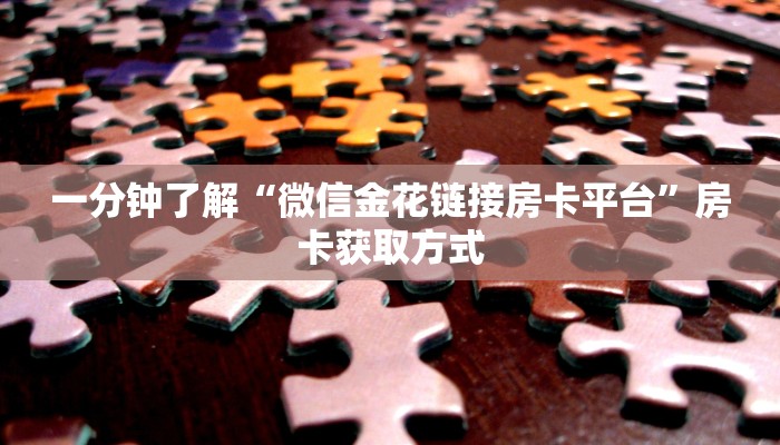 给大家讲解“微信群炸 金花链接房卡”房卡链接获取