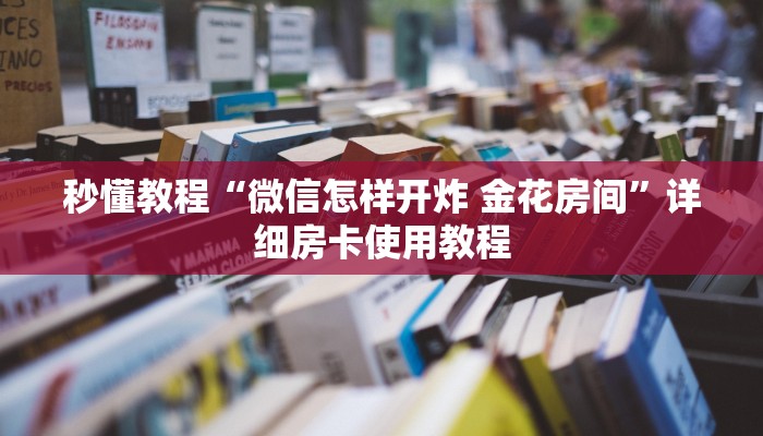 秒懂百科“微信群牛牛房卡哪里购买”房卡链接获取