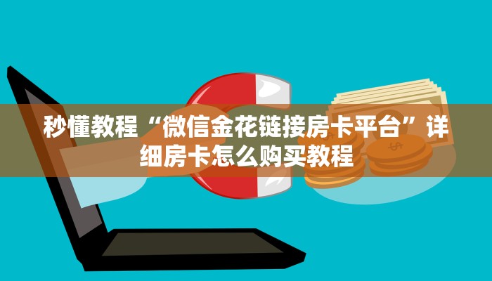 一分钟了解“微信好友炸 金花房间链接怎么设置”详细房卡使用教程