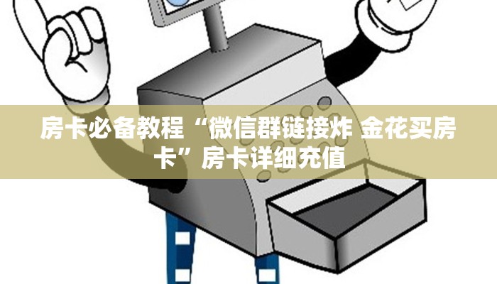 房卡必备教程“微信群链接炸 金花买房卡”房卡详细充值