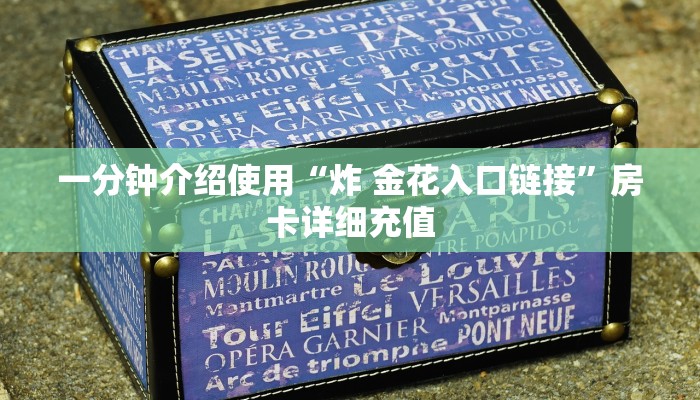 给大家讲解“微信斗牛大厅链接房卡”获取房卡教程-哔哩哔哩