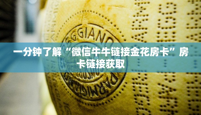 一分钟了解“微信牛牛链接金花房卡”房卡链接获取