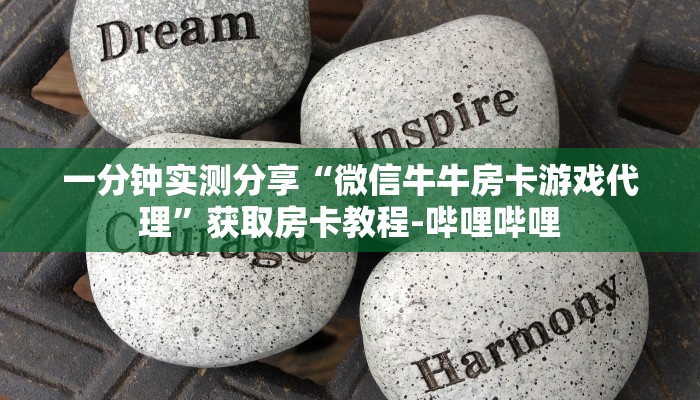 一分钟实测分享“微信牛牛房卡游戏代理”获取房卡教程-哔哩哔哩