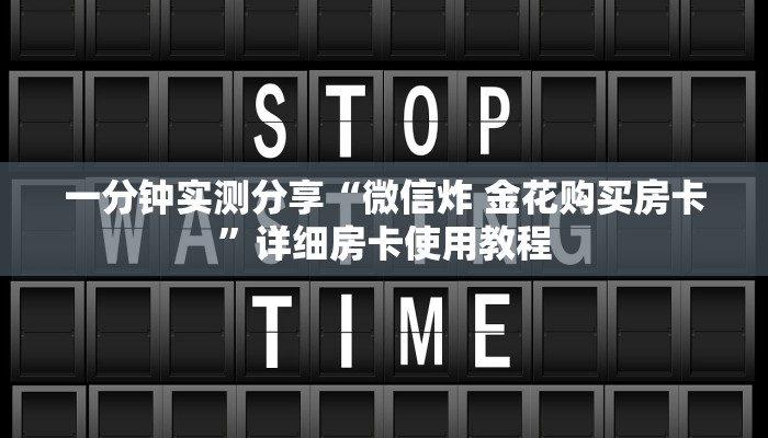 一分钟实测分享“微信炸 金花购买房卡”详细房卡使用教程