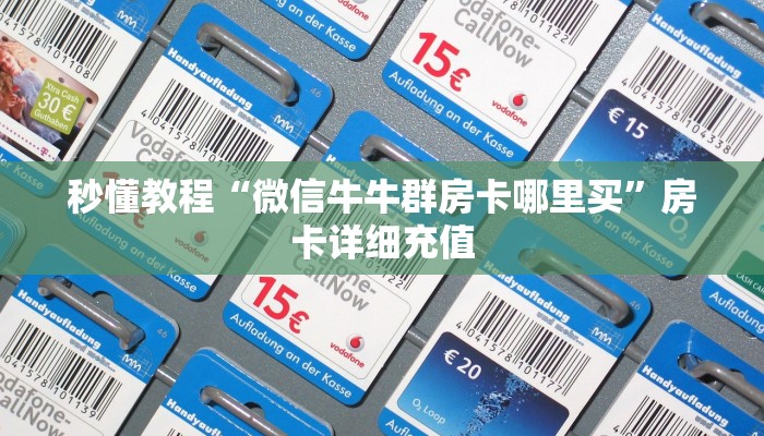 秒懂教程“微信牛牛群房卡哪里买”房卡详细充值